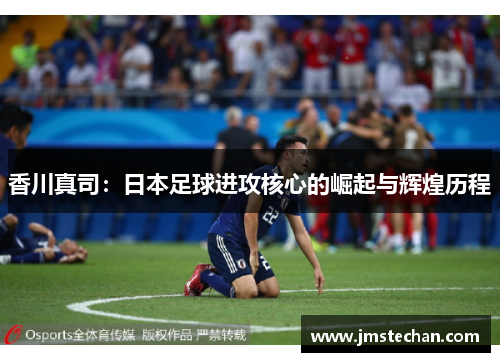 香川真司：日本足球进攻核心的崛起与辉煌历程