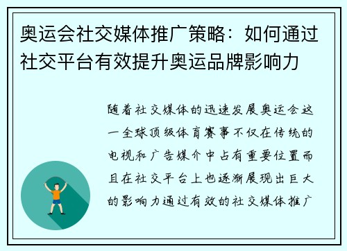 奥运会社交媒体推广策略：如何通过社交平台有效提升奥运品牌影响力