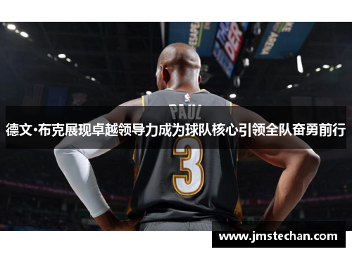 德文·布克展现卓越领导力成为球队核心引领全队奋勇前行