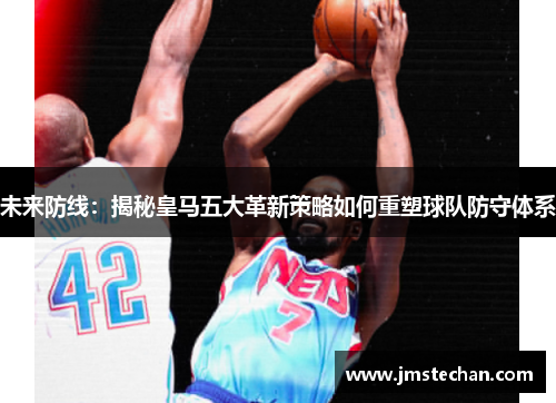未来防线：揭秘皇马五大革新策略如何重塑球队防守体系