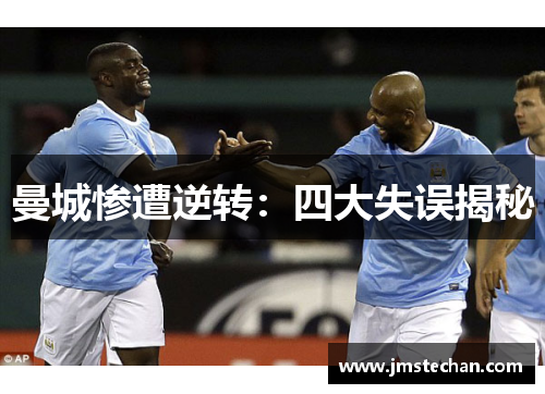 曼城惨遭逆转：四大失误揭秘