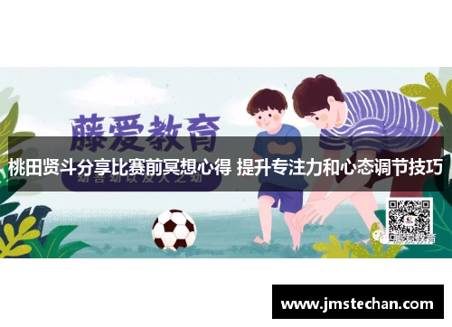 桃田贤斗分享比赛前冥想心得 提升专注力和心态调节技巧