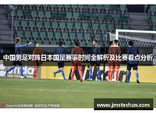 中国男足对阵日本国足赛事时间全解析及比赛看点分析