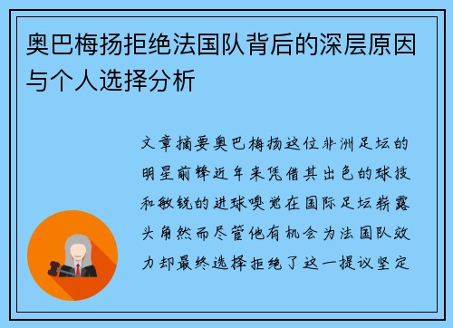 奥巴梅扬拒绝法国队背后的深层原因与个人选择分析 奥巴梅扬拒绝法国队背后的深层原因与个人选择分析