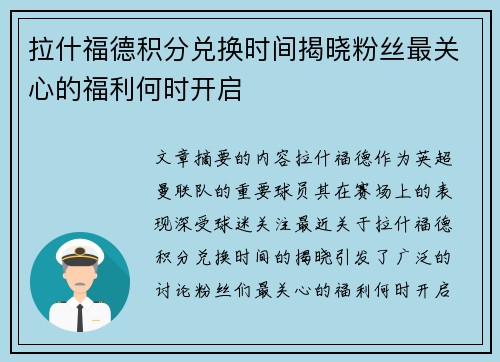 拉什福德积分兑换时间揭晓粉丝最关心的福利何时开启 拉什福德积分兑换时间揭晓粉丝最关心的福利何时开启